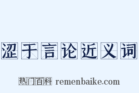 涩于言论近义词是什么意思的图片